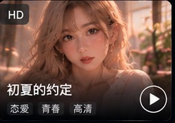 丁香五月初夏约定影像资料