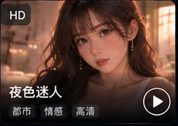丁香五月夜色迷人影像资料
